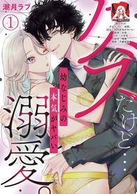 [Shio tsuki rabu] kuzudakedo… dekiai. Osananajimi no honki ga yabai | 驯幼染认真起来是非常糟糕的溺爱  Ch. 1-3 [Chinese] [莉赛特汉化组]