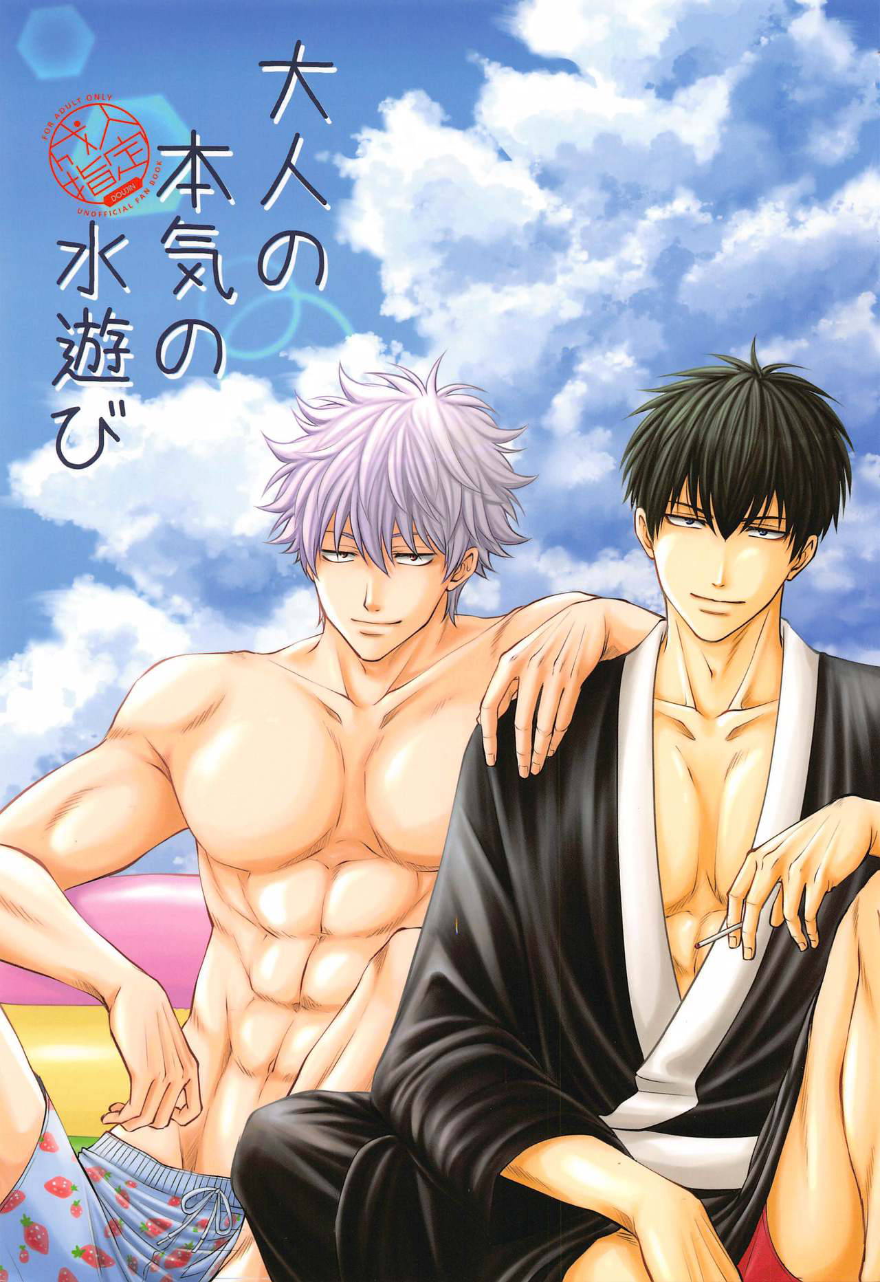 [yakusokunooka] otonanohonkinomizuasobi (gintama)