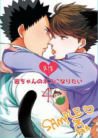 [Rototika (Kamishi Yue)] [岩及]我想成为小岩的猫4 I want to become Iwa-chan's Cat! 4 (Haikyuu!!)[chinese]