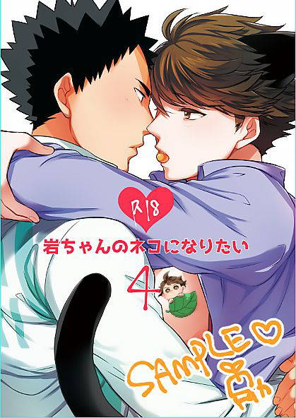 [Rototika (Kamishi Yue)] [岩及]我想成为小岩的猫4 I want to become Iwa-chan's Cat! 4 (Haikyuu!!)[chinese]