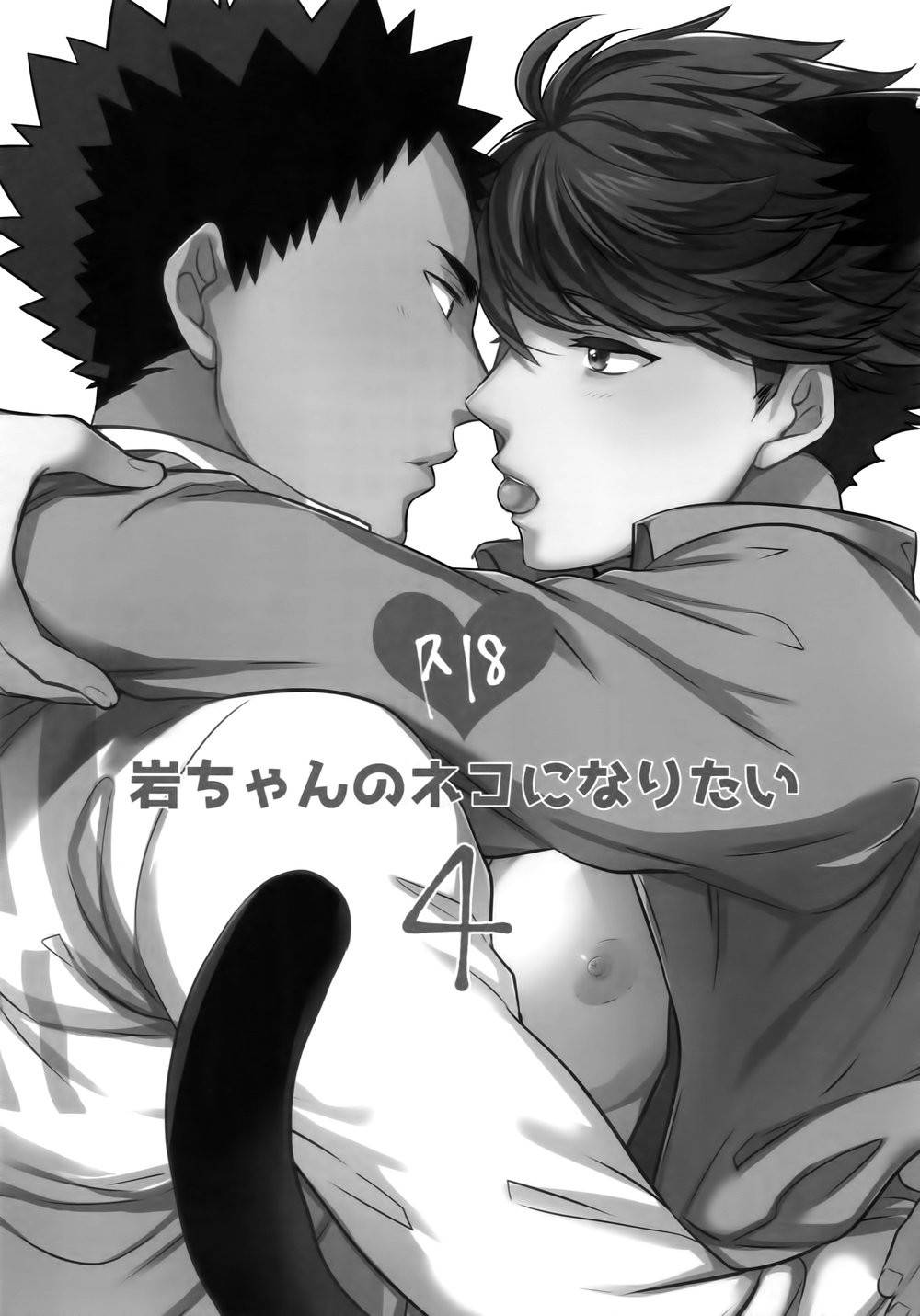 [Rototika (Kamishi Yue)] [岩及]我想成为小岩的猫4 I want to become Iwa-chan's Cat! 4 (Haikyuu!!)[chinese]