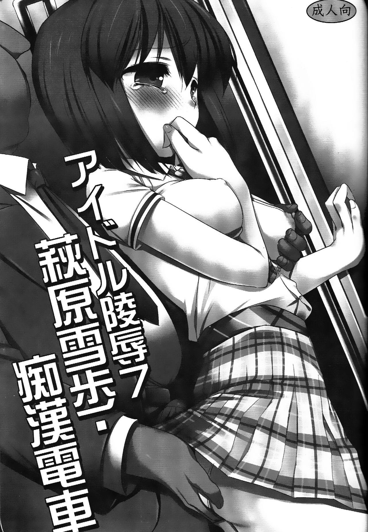 (Utahime Teien 2) [Nagiyamasugi (Nagiyama)] Idol Ryoujoku 7 Hagiwara Yukiho Chikan Densha (THE IDOLM@STER) [English] {Hennojin} [Decensored]