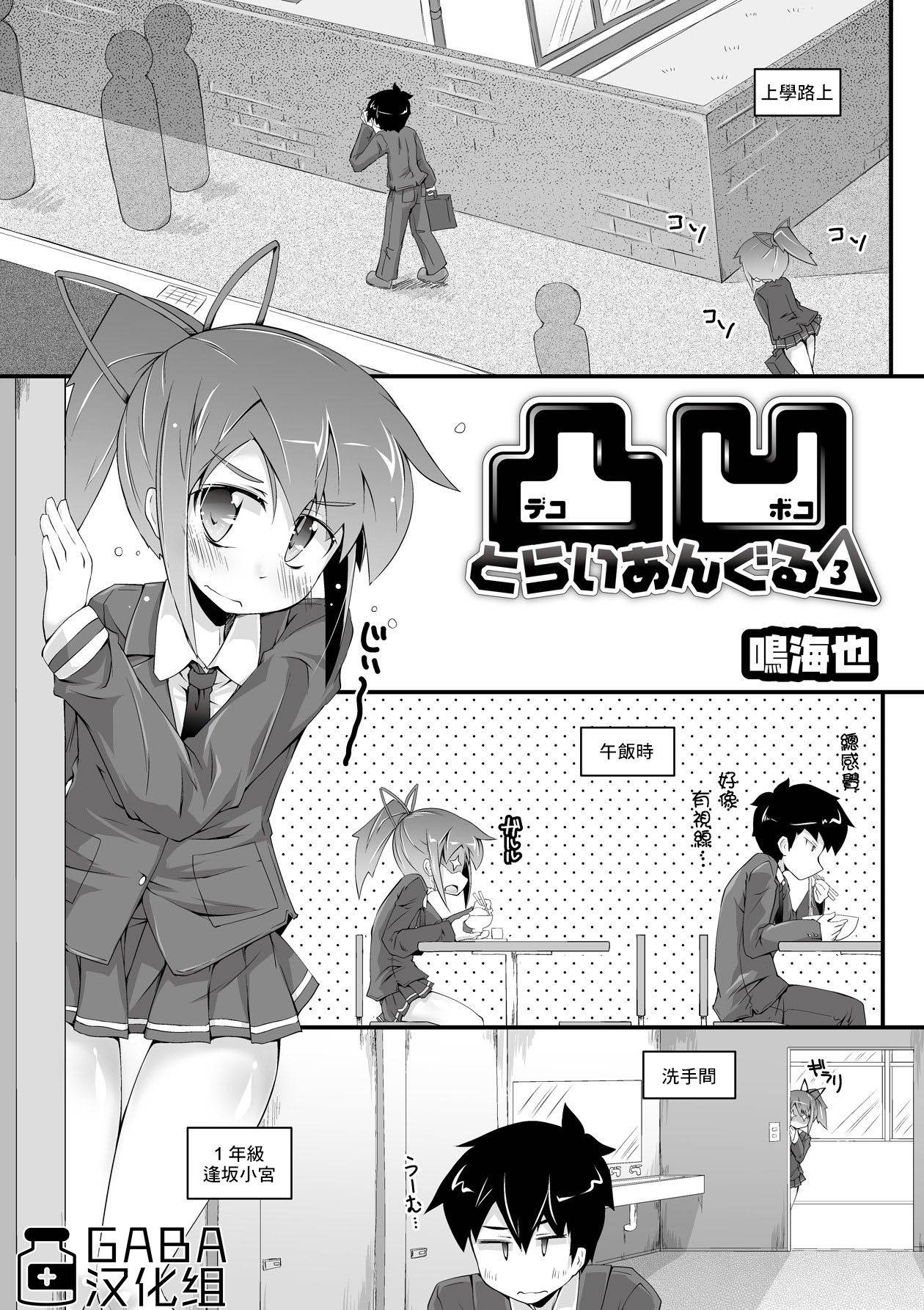 [Narumiya] Dekoboko Triangle 3 | 凹凸不平3 (COMIC Saija 2015-09 Vol. 2) [Chinese] [GABA汉化组] [Digital]