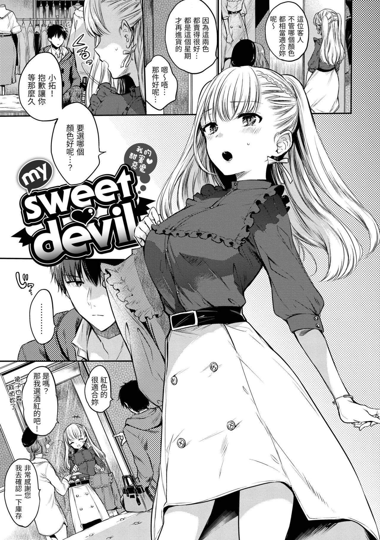 [Hinahara Emi] My Sweet Devil | 我的甜蜜♡惡魔 [Chinese] [Digital]