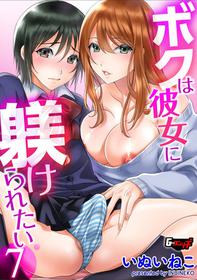 [いぬいねこ]ボクは彼女に躾けられたい 7 (G-Edge Vol.17)