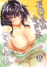 (Mega Akihabara Doujinsai 3) [Momonoya (Toubaru Rairu)] Nagato no Onsen Oppai Hon (Souran no Chikai Blue Oath)