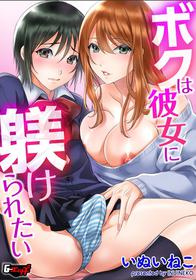 [いぬいねこ]ボクは彼女に躾けられたい 1 (G-Edge Vol.10）