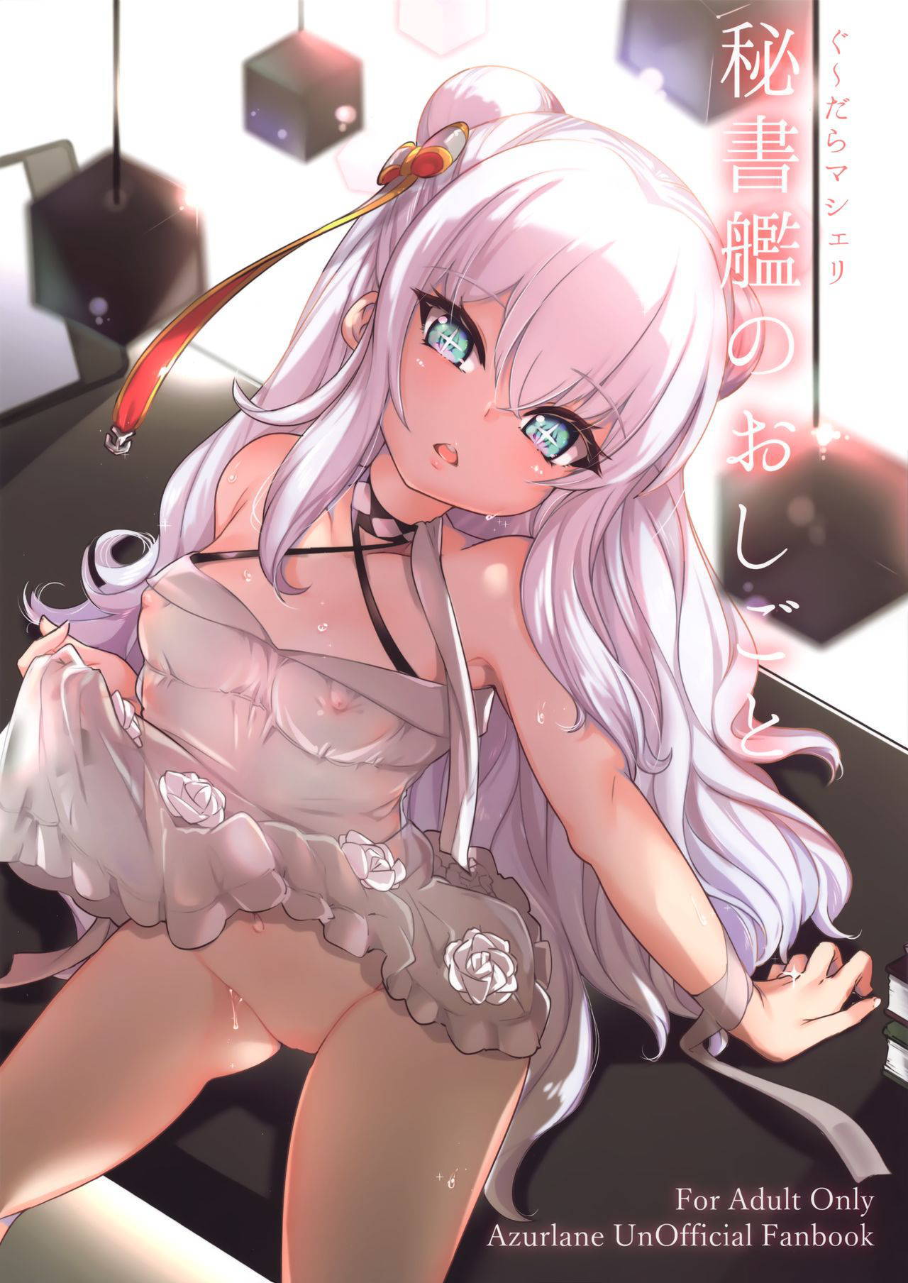 (C97) [Cherish (Nishimura Nike)] Hishokan no Oshigoto (Azur Lane) [Chinese] [正经汉化]