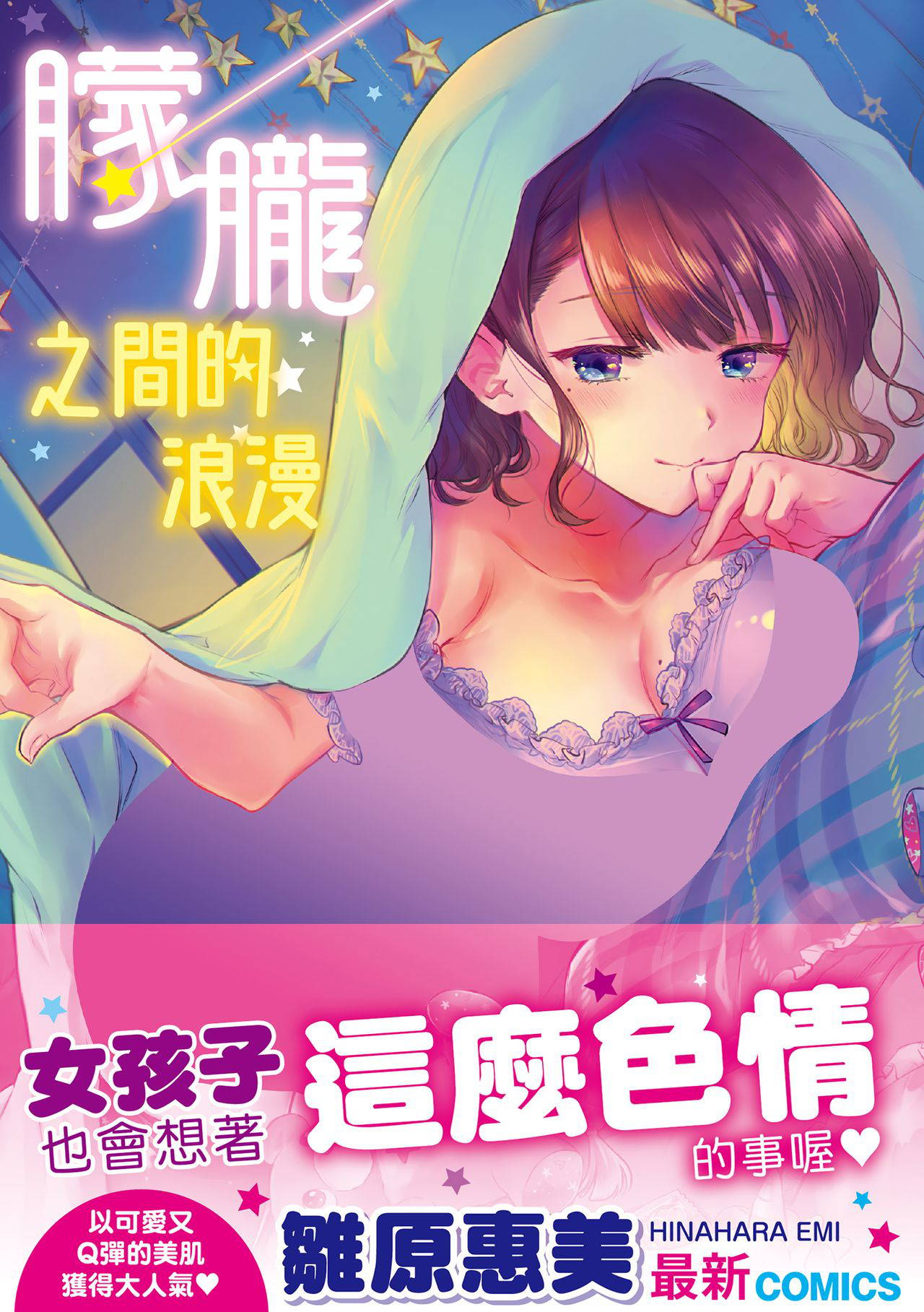 [雛原えみ] 夢現ロマンティック 朦朧之間的浪漫[Chinese] [d/art中文版] [digital]