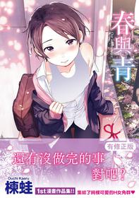 [Ouchi Kaeru] Haru to Ao | 春與青 [Chinese] [Digital]