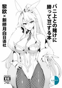 [Puu no Puupuupuu (Puuzaki Puuna)] Bunnyue to no Kake ni Katte H Suru Hon (Fate/Grand Order) [Chinese] [黎欧x新桥月白日语社汉化] [Digital]