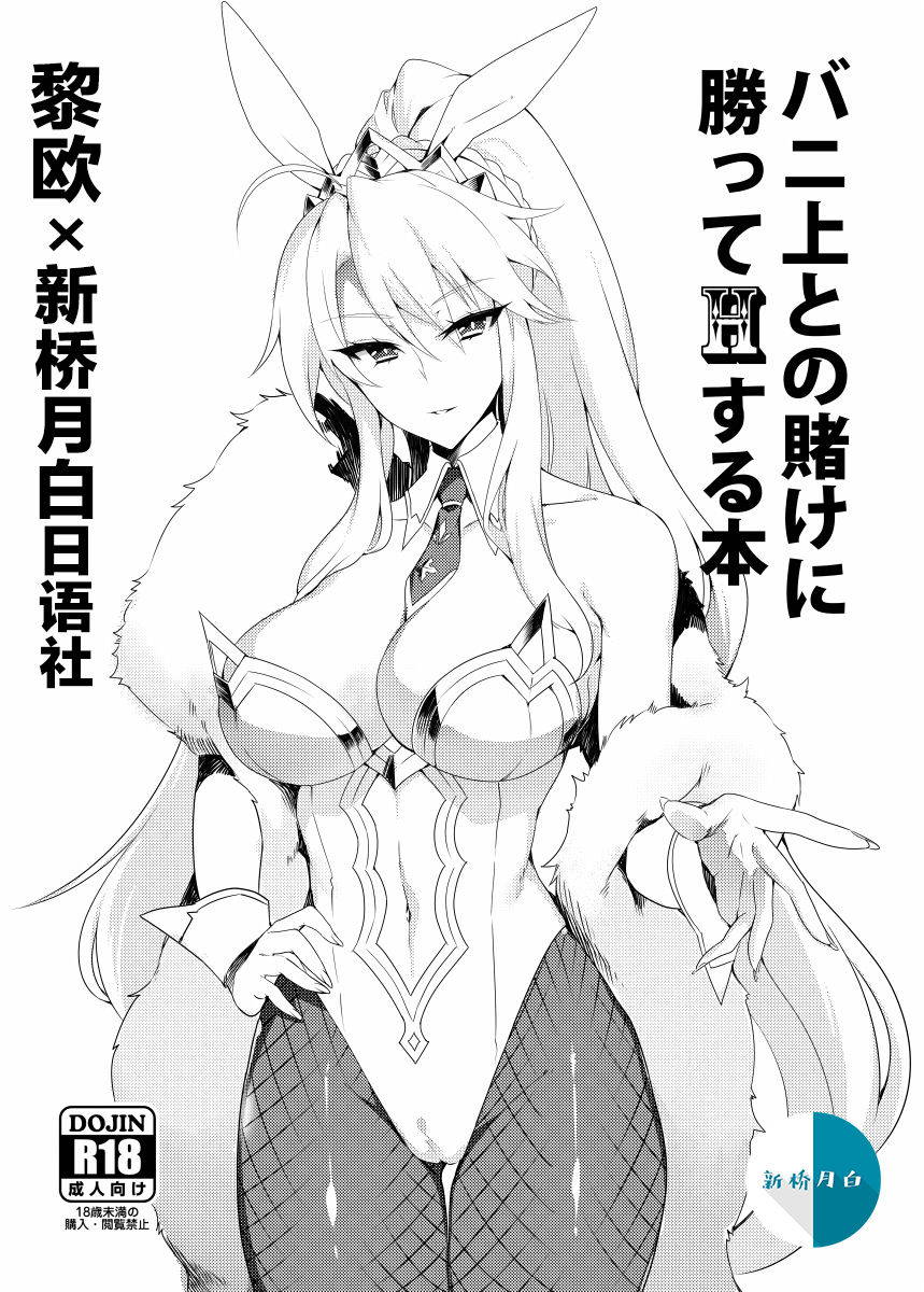 [Puu no Puupuupuu (Puuzaki Puuna)] Bunnyue to no Kake ni Katte H Suru Hon (Fate/Grand Order) [Chinese] [黎欧x新桥月白日语社汉化] [Digital]