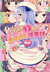 (Mega Akihabara Doujinsai 3) [mikkyway (mikky)] Gochiusa 13-nin no Omorashi Gijiroku (Gochuumon wa Usagi desu ka?)