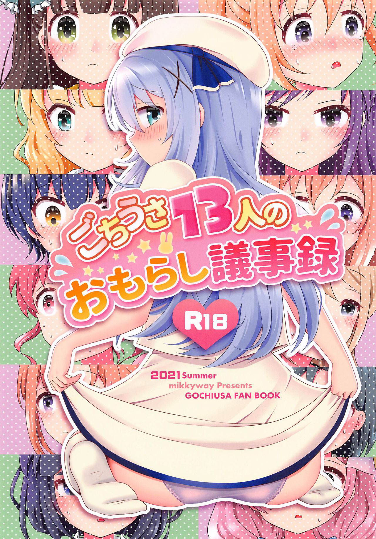 (Mega Akihabara Doujinsai 3) [mikkyway (mikky)] Gochiusa 13-nin no Omorashi Gijiroku (Gochuumon wa Usagi desu ka?)