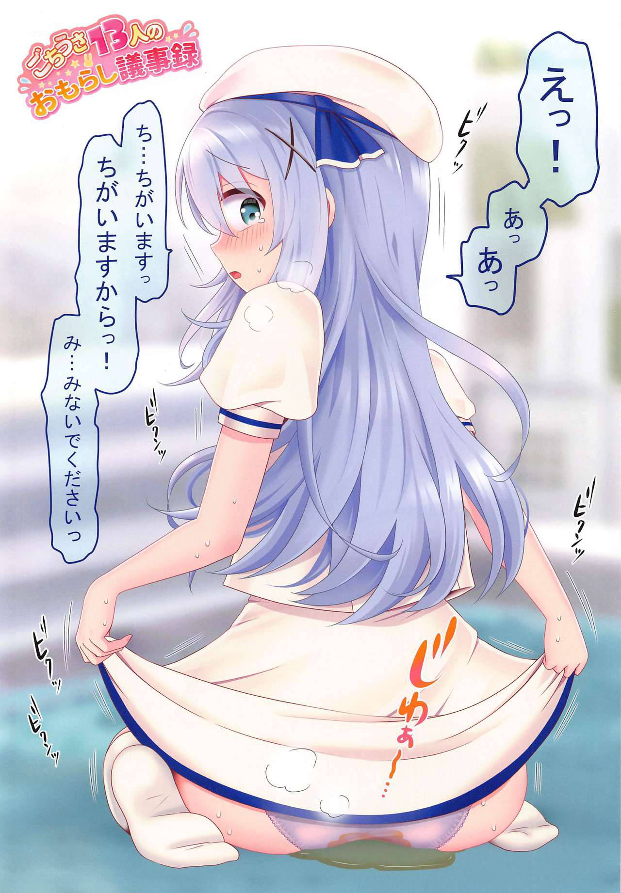 (Mega Akihabara Doujinsai 3) [mikkyway (mikky)] Gochiusa 13-nin no Omorashi Gijiroku (Gochuumon wa Usagi desu ka?)