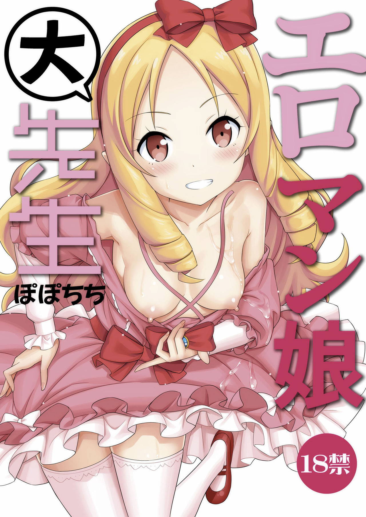 [Popochichi (Yahiro Pochi)] Eromanko Daisensei (Eromanga Sensei) [English] {Doujins.com} [Digital]