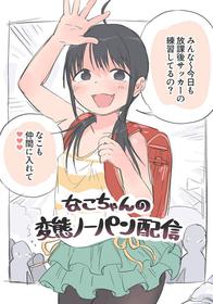 [Okayupan] Nako-chan no Hentai No-pan Haishin