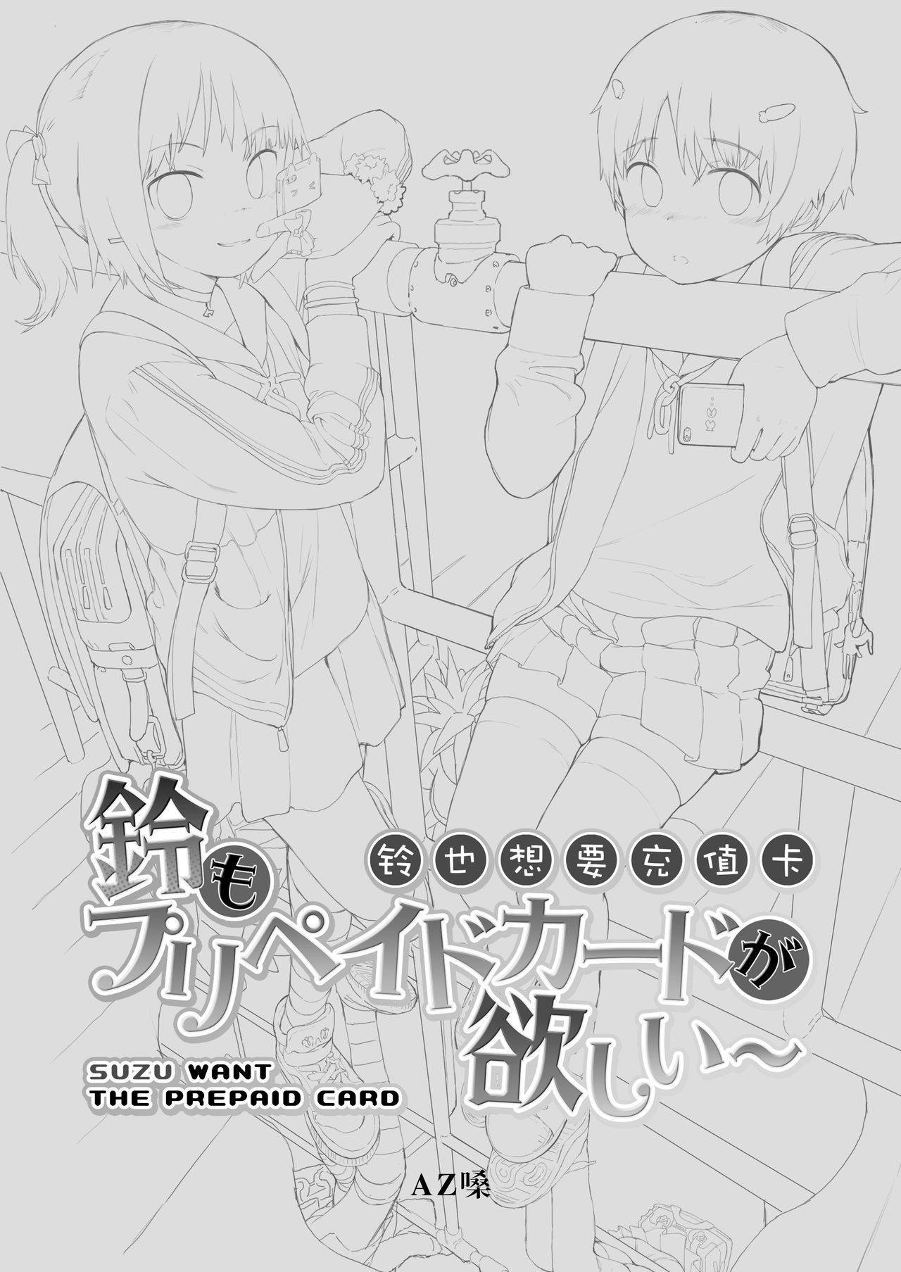 [Seikei Doujin (AZ-san)] Suzu mo Prepaid Card ga Hoshii [Chinese]