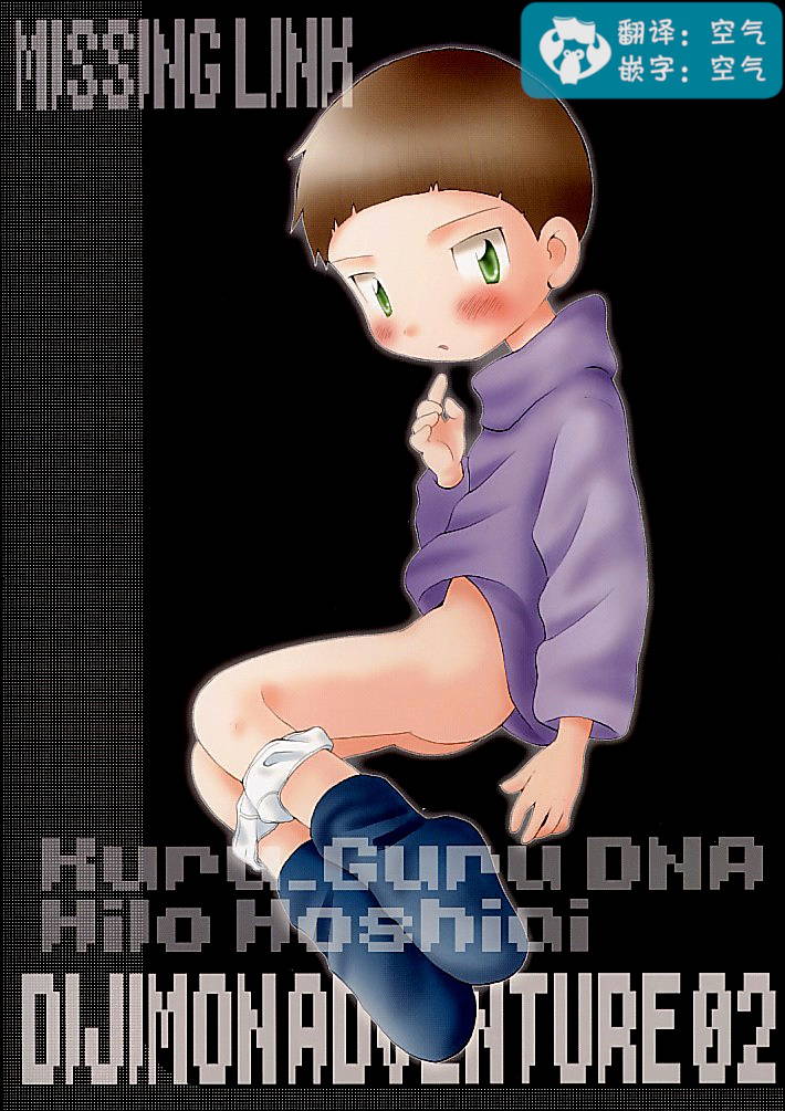 (Shota Collection) [Kuruguru DNA (Hoshiai Hilo)] MISSING LINK (Digimon Adventure) [Chinese] [虾皮汉化组]