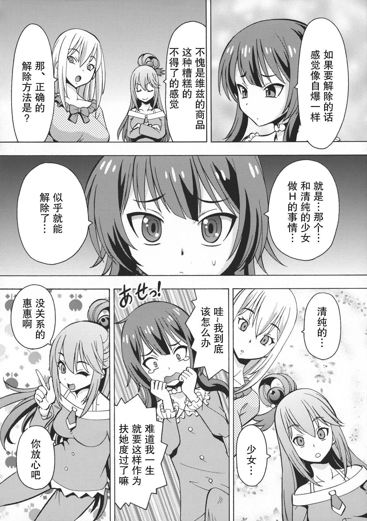 (C95) [Toraya (ITOYOKO)] Ero Subarashii Sekai ni Nakadashi o! 6 FUTASUBA (Kono Subarashii Sekai ni Syukufuku o!) [Chinese] [糖分超标汉化]