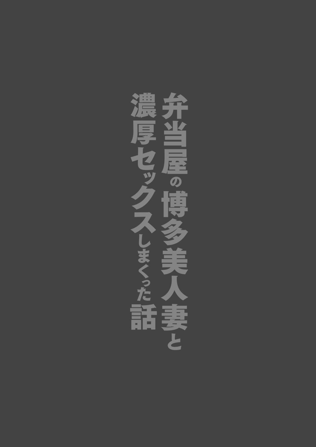 弁当屋の博多美人妻と濃厚セックスしまくった話