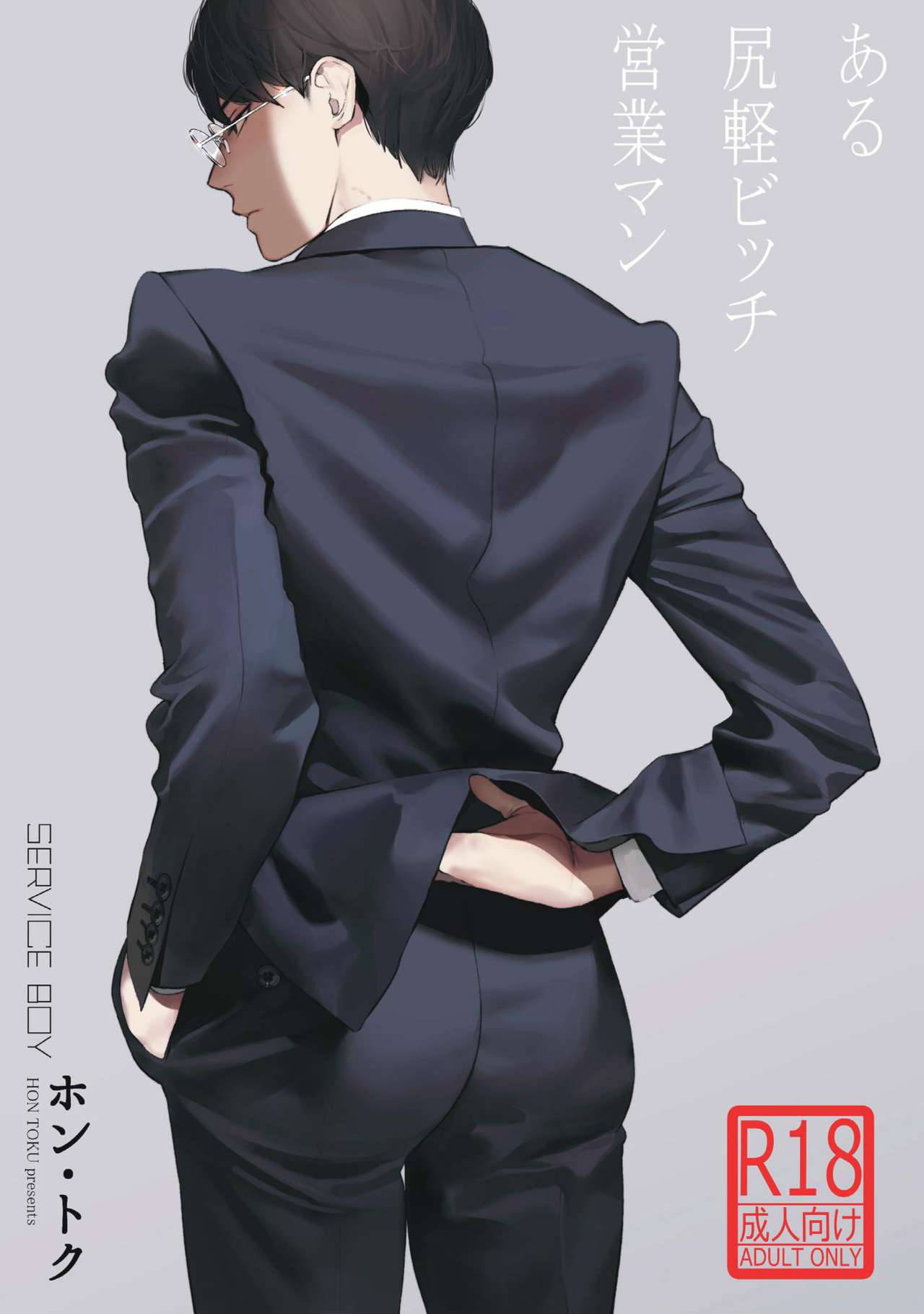 Aru Shirigaru Bicchi Eigyouman | A Certain Loose Bitch Salaryman (Hontoku) [English]