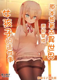 [Furukoto Takaichi] Isekai ni Ikouto Omottara Onnanoko ni Natta Ken [Chinese] [熊崎玉子汉化组]