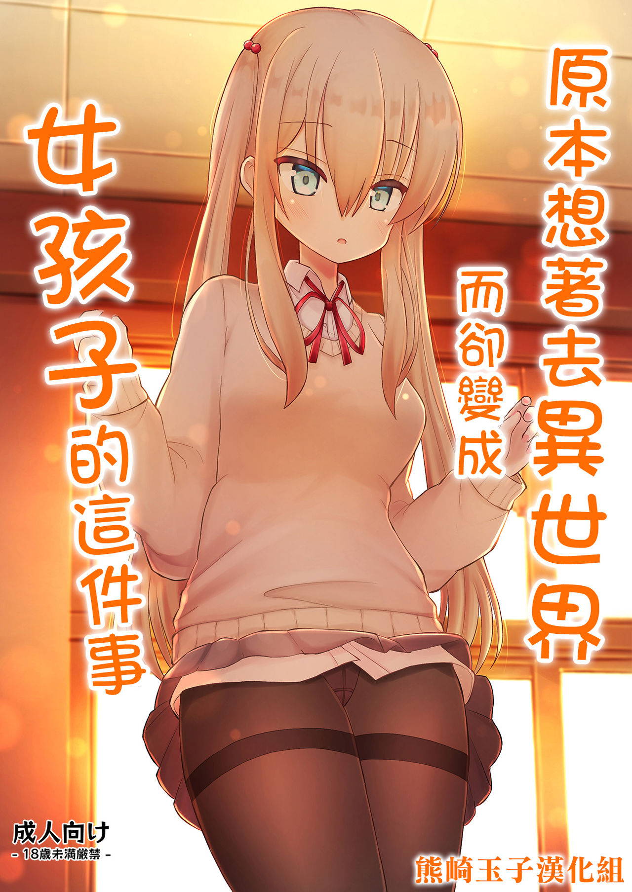 [Furukoto Takaichi] Isekai ni Ikouto Omottara Onnanoko ni Natta Ken [Chinese] [熊崎玉子汉化组]