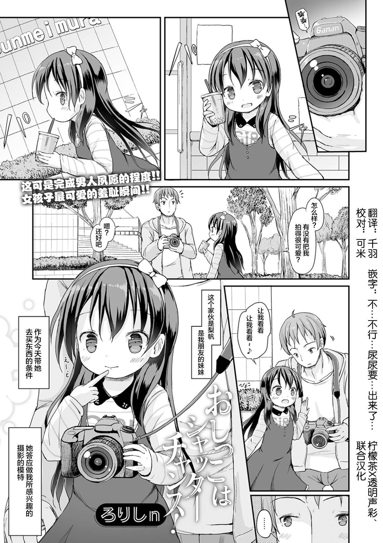 [Lolisin] Oshikko wa Shutter Chance! (Digital Puni Pedo! Vol. 16) [Chinese] [柠檬茶x透明声彩联合汉化]