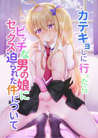 [Saihate (Hinageshi)] Katekyoshi ni Ittara Bitch ni Otokonoko ni Sex Semarareta Ken ni Tsuite