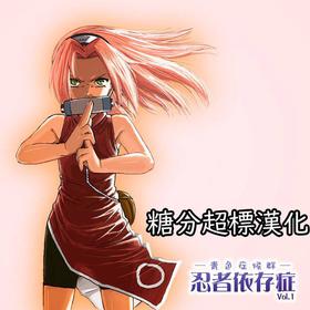 [Blue Syndrome (Yuasa)] Ninja Izonshou Vol. 1 (Naruto)[糖分超标汉化组]