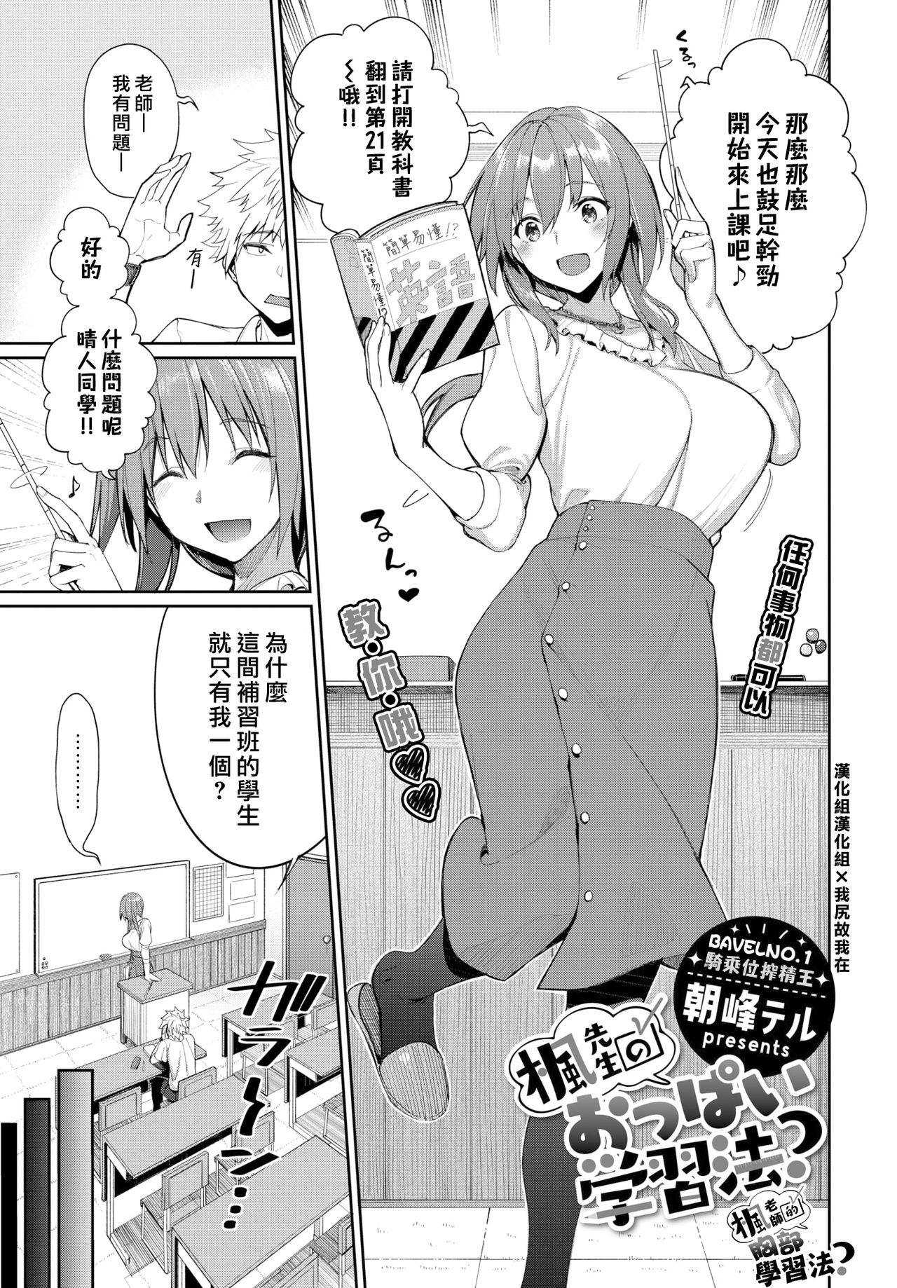 [Asamine Tel] Kaede Sensei no Oppai Gakushuuhou? (COMIC BAVEL 2021-07) [Chinese] [漢化組漢化組×我尻故我在]