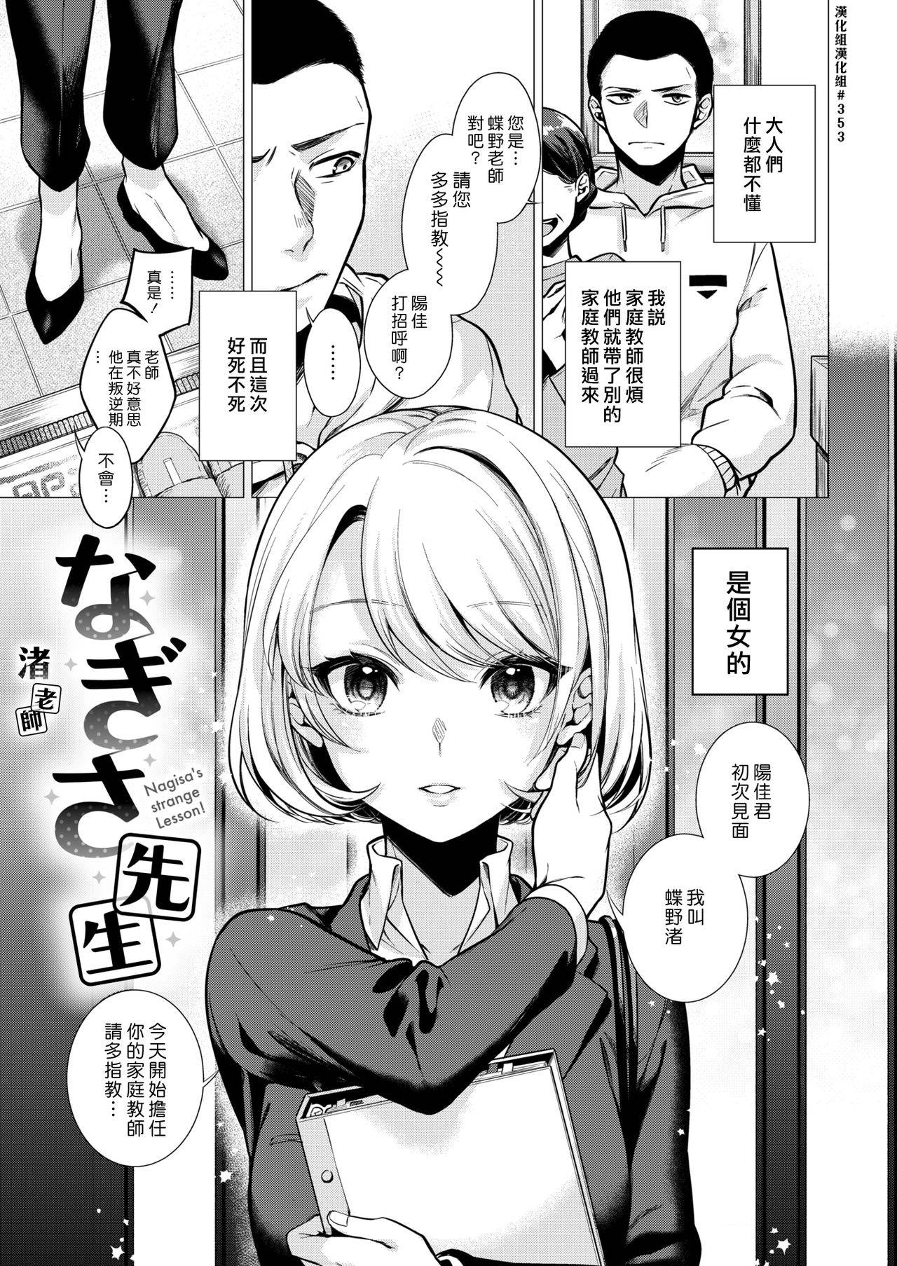 [Tsugumi Suzuma] Nagisa Sensei | 渚老師 (COMIC Kairakuten 2021-08) [Chinese] [漢化組漢化組] [Digital]