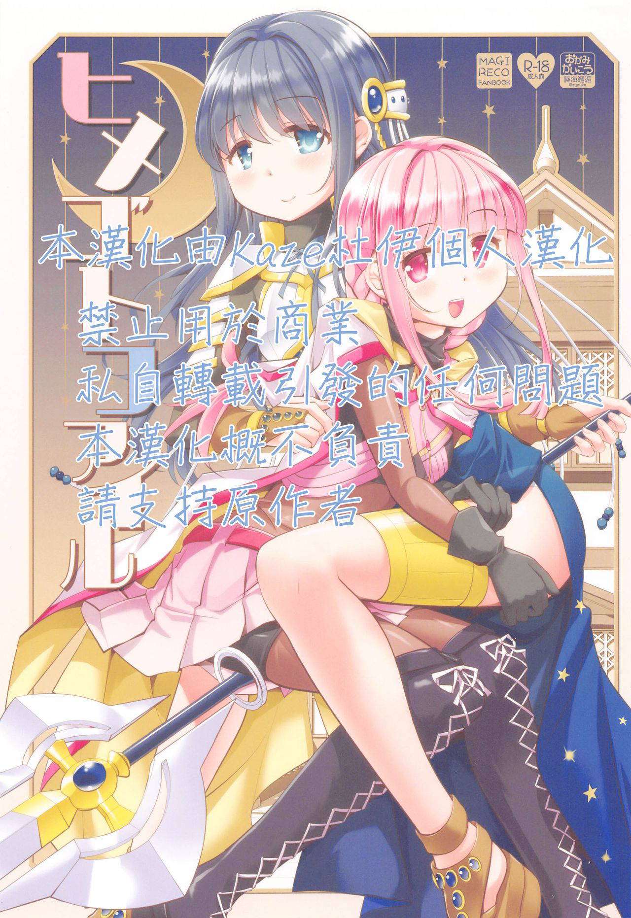 (こみトレ38) [おかみかいこう (茶請)] 二人秘密档案[ヒメゴトファイル] (マギアレコード)[Chinese][KazeDuwy个人汉化]