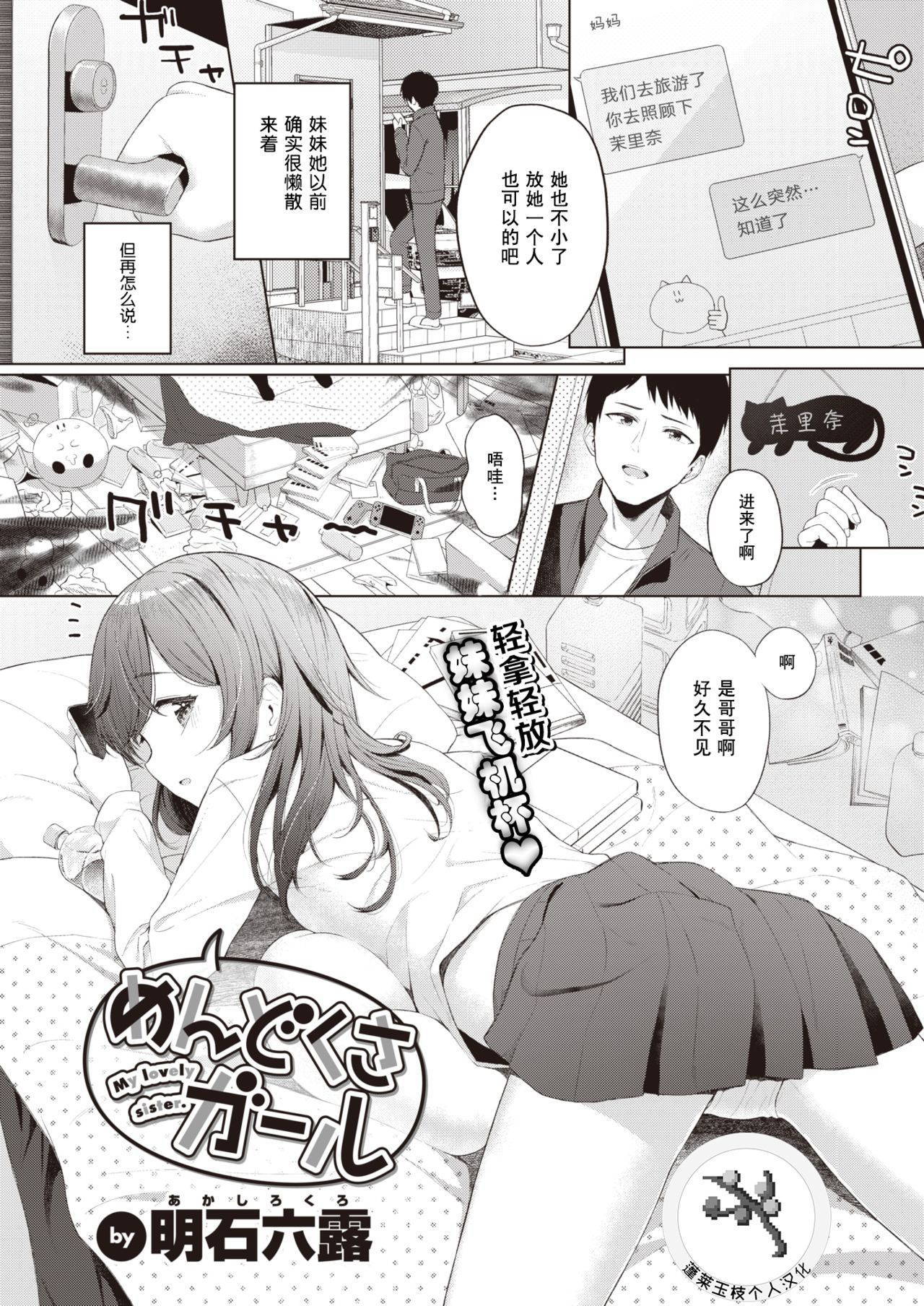 [Akashi Rokuro] Mendokusa Girl (COMIC Kairakuten 2021-11) [Chinese] [蓬莱玉枝个人汉化] [Digital]