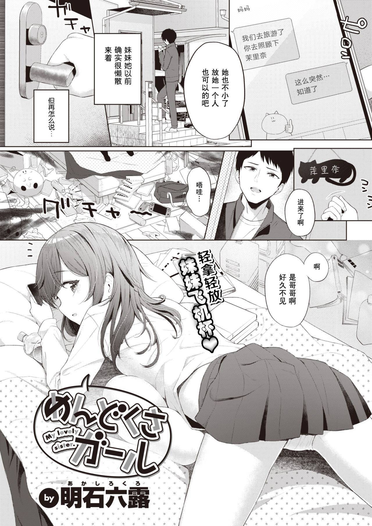 [Akashi Rokuro] Mendokusa Girl (COMIC Kairakuten 2021-11) [Chinese] [蓬莱玉枝个人汉化] [Digital]