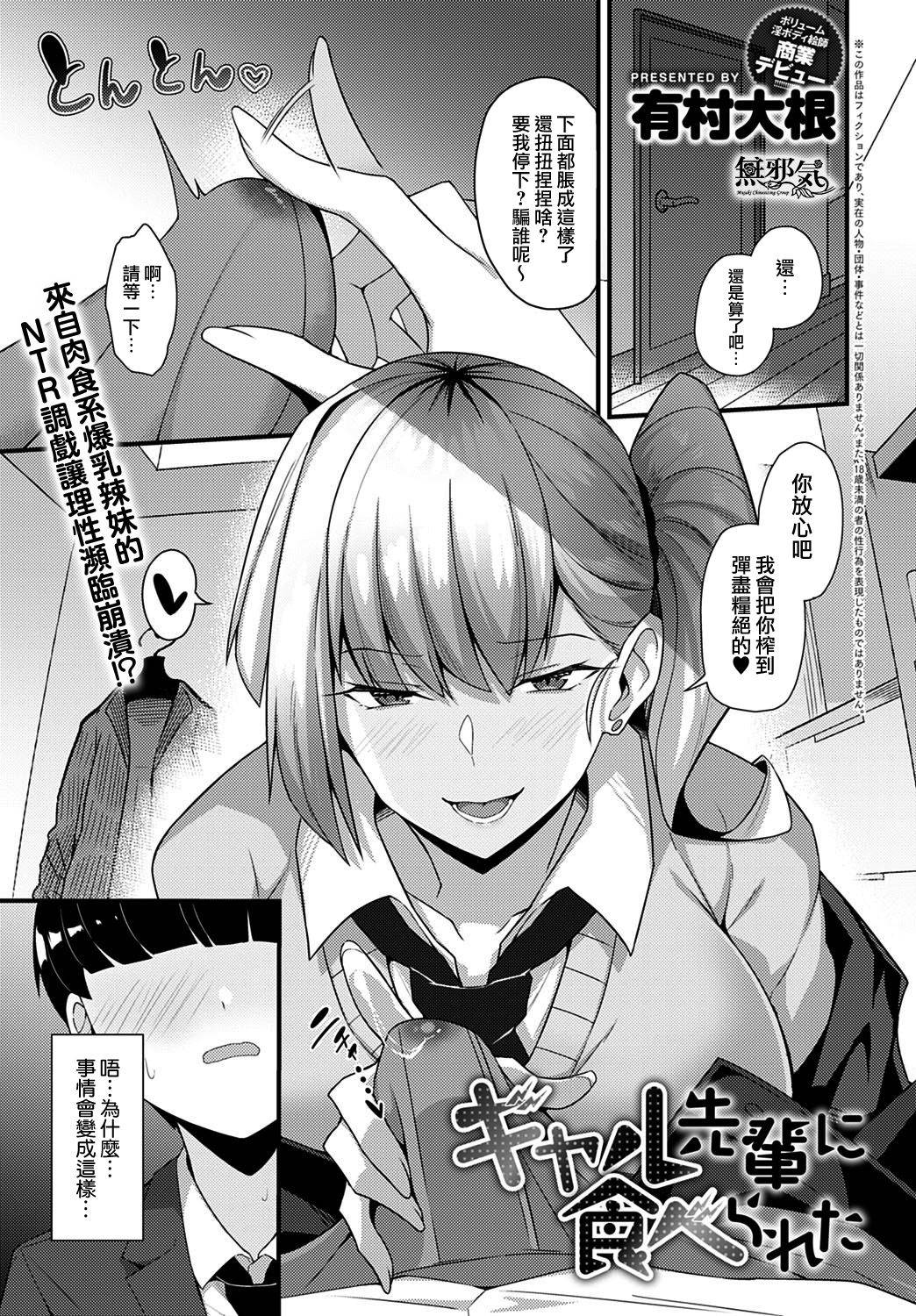 [Arimura Daikon] Gyaru Senpai ni Taberareta (COMIC Anthurium 2021-10) [Chinese] [無邪気漢化組]