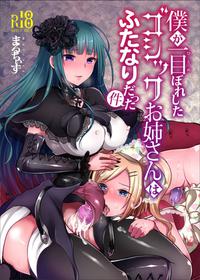 [Maltese (Runrun)] Boku ga Hitomebore Shita Gothic Onee-san wa Futanari datta Ken [English] 1-3