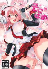 (C81) [An-Arc (Hamo)] Sonihame (Super Sonico) [English] {doujin-moe.us}