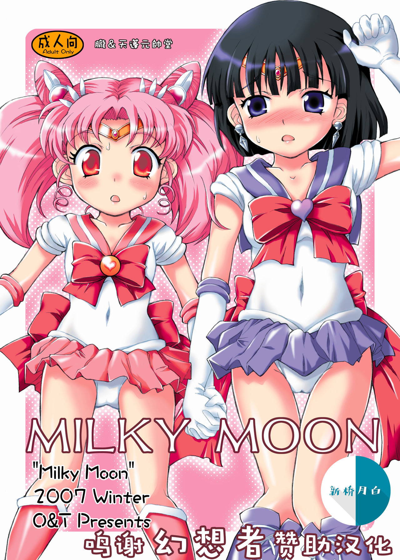 (C73) [Oboro & Tempo Gensui Dou (Tempo Gensui)] Milky Moon (Bishoujo Senshi Sailor Moon) [Chinese] [新桥月白日语社汉化]