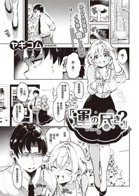 [Yagikomu] Un no Tsuki? (COMIC Kairakuten 2021-09) [Chinese] [来点薯条汉化] [Digital]