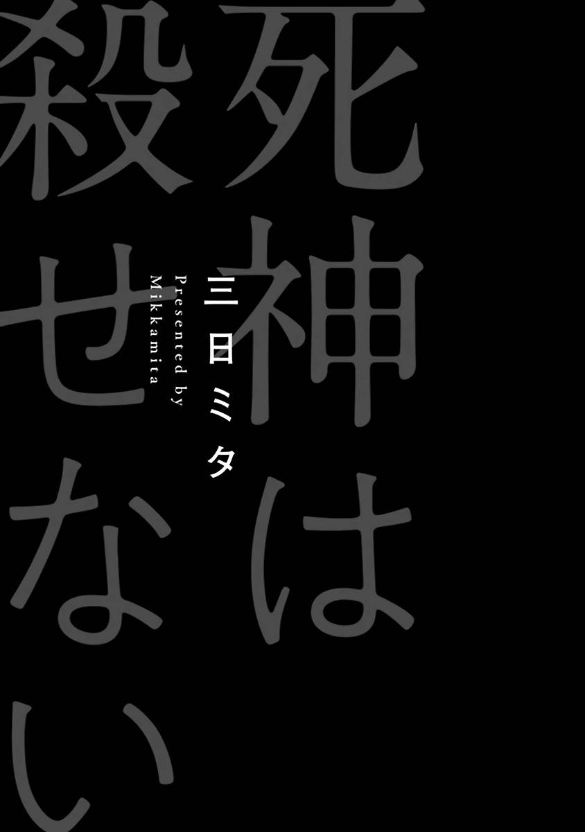 [Mikkamita] Shinigami wa Korosenai | 死神失格 Ch. 1-6 + 番外+特典 [完结] [Chinese] [冒险者公会] [Digital]