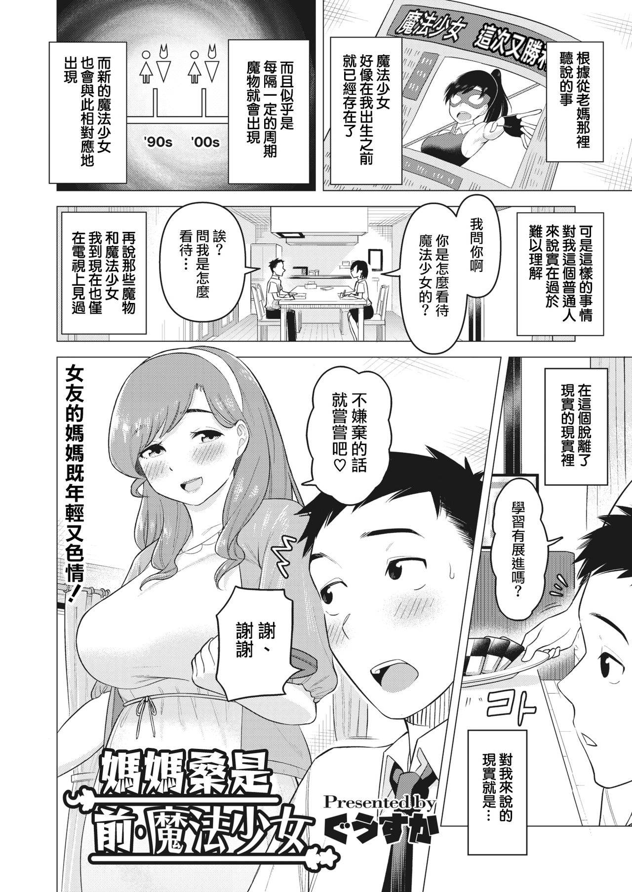 [Guusu ka] mama-san wa moto maho shojo  | 媽媽桑是前・魔法少女(COMIC HOTMiLK Koime Vol. 30) [Chinese] [天帝哥個人漢化]