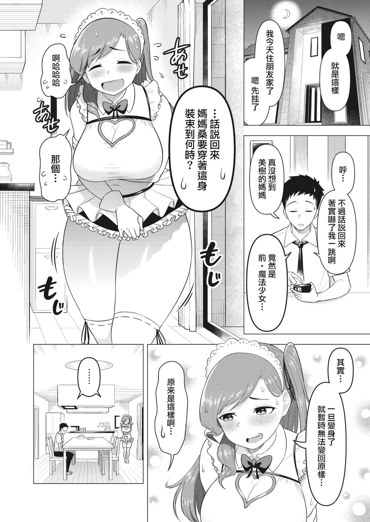 [Guusu ka] mama-san wa moto maho shojo  | 媽媽桑是前・魔法少女(COMIC HOTMiLK Koime Vol. 30) [Chinese] [天帝哥個人漢化]