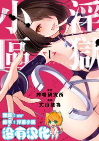 [Jouyama Yui/Sakusei Kenkyuujo] Ingoku Danchi | 淫獄小區  [Chinese] [沒有漢化] [Ongoing]