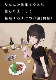 [Kariya (Calipur)] したたか後輩ちゃんに搾られまくって結婚するまでのお話(前編)