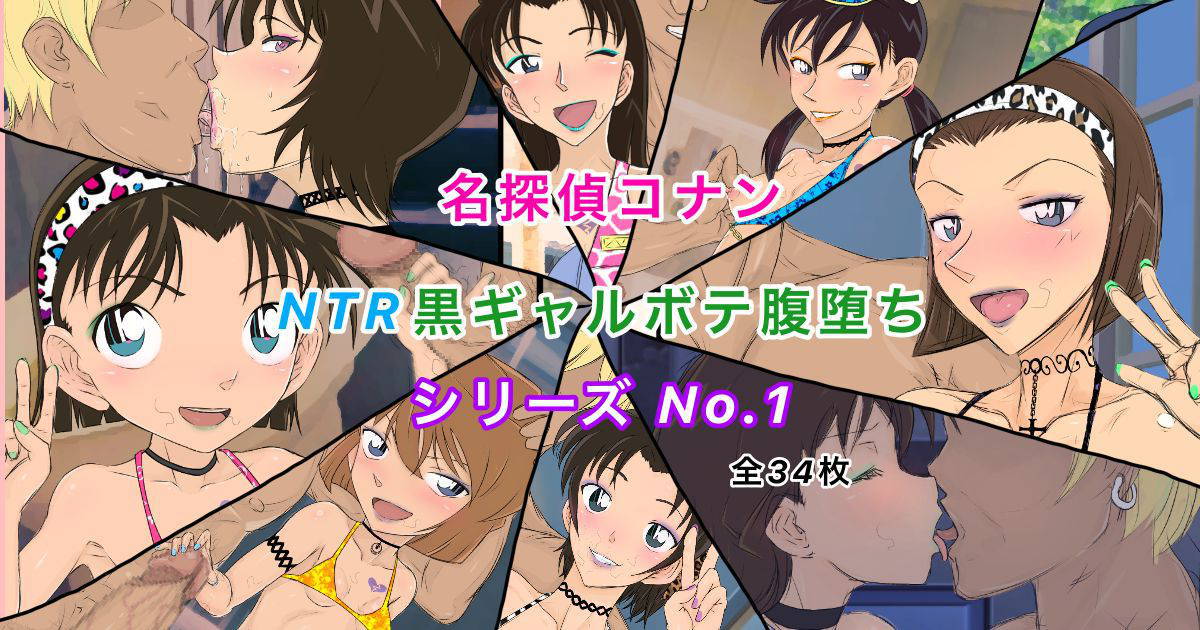 [Youhei♪] Conan NTR Series No. 1 (Meitantei Conan)