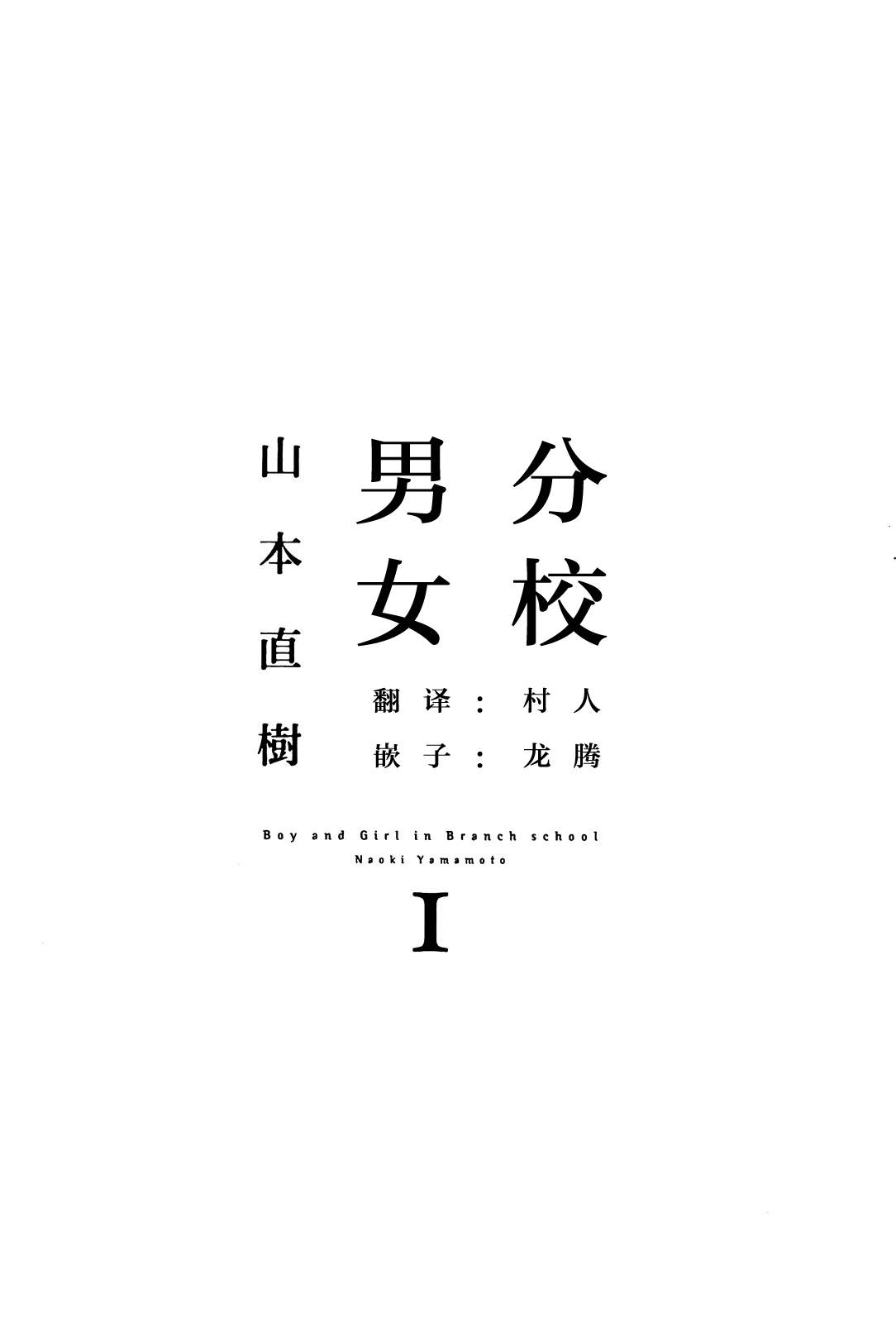 [Yamamoto Naoki] Bunkou no Hitotachi 1 [Chinese]