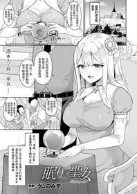 [Ushinomiya] Nemuri no Seijo (COMIC Unreal 2021-10 Vol. 93) [Chinese] [Digital]