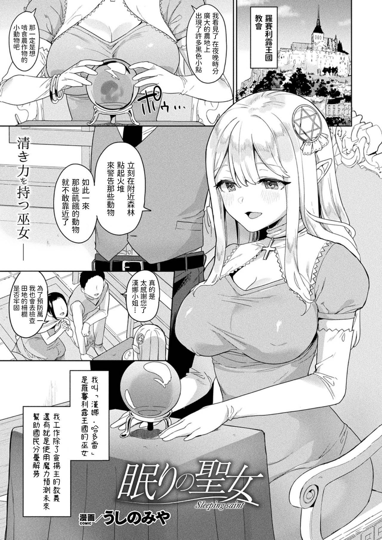 [Ushinomiya] Nemuri no Seijo (COMIC Unreal 2021-10 Vol. 93) [Chinese] [Digital]